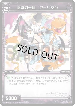 画像1: 堕楽の一目 アーリマン[WX05-078_C]