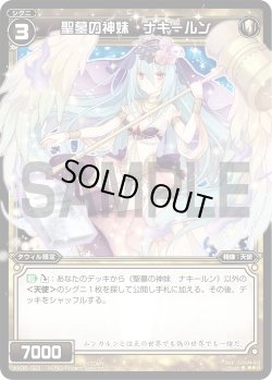 画像1: 聖墓の神妹 ナキールン[WX06-023_R]