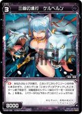 三首の連打 ケルベルン[WX06-035_R]