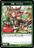 幻獣 カンルル[WX06-047_C]