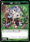 幻獣 コモリグ[WX06-048_C]