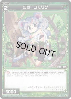 画像1: 幻獣 コモリグ[WX06-048_C]