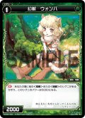 幻獣 ウォンバ[WX06-049_C]