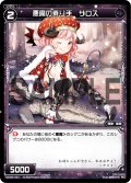 悪魔の乗り手 サロス[WX06-051_C]