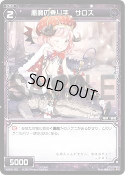 画像1: 悪魔の乗り手 サロス[WX06-051_C]