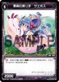 悪魔の乗り手 ザエボス[WX06-052_C]