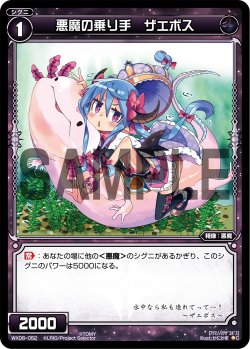 画像1: 悪魔の乗り手 ザエボス[WX06-052_C]