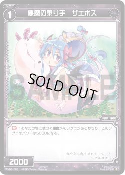 画像1: 悪魔の乗り手 ザエボス[WX06-052_C]