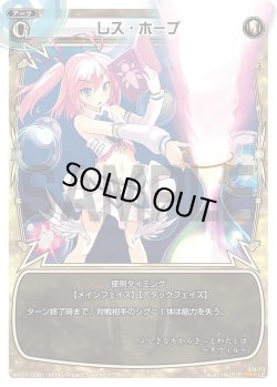 画像1: レス・ホープ[WX07-008_LC]