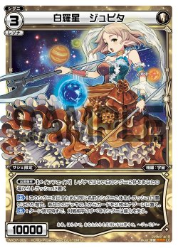 画像1: 白羅星 ジュピタ[WX07-009_LC]