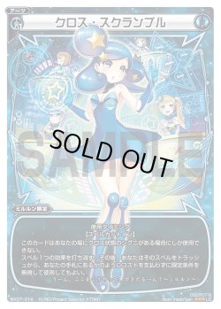 画像1: クロス・スクランブル[WX07-014_LC]