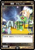 羅星 アルフェカ[WX07-034_R]