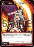 弩炎 フレイスロ少佐[WX07-036_R]