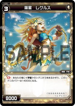 画像1: 羅星 レグルス[WX07-049_C]