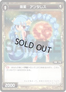画像1: 羅星 アンタレス[WX07-054_C]