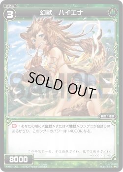 画像1: 幻獣 ハイエナ[WX07-067_C]
