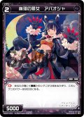 崩落の夢女 アパオシャ[WX07-074_C]