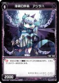 落第の呼称 アジダハ[WX07-076_C]