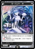 サーバント Ｄ[WX07-081_C]