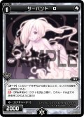 サーバント Ｏ[WX07-082_C]