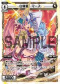 白羅星 マーズ[WX_08-008_LC]