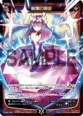 絢爛の轢断[WX_08-026_SR]