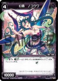 幻蟲 ノコクワ[WX_08-045_R]