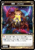 羅星 コロカロ[WX_08-049_C]