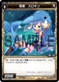 羅星 スロキン[WX_08-052_C]