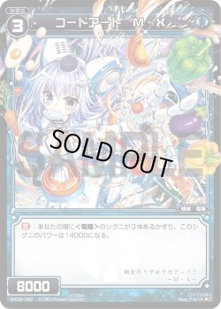 画像1: コードアート Ｍ・Ｘ[WX_08-062_C]