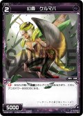 幻蟲 クルマバ[WX_08-077_C]