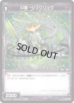 画像1: 幻蟲 ショウリョウ[WX_08-079_C]
