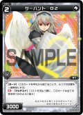 サーバント Ｄ２[WX_08-084_C]
