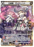 白鎧亜 ロートレット[WX_09-010_LC]