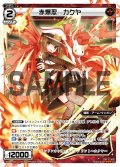 赤爆忍 カクヤ[WX_09-011_LC]