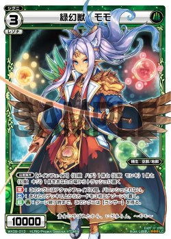 画像1: 緑幻獣 モモ[WX_09-013_LC]