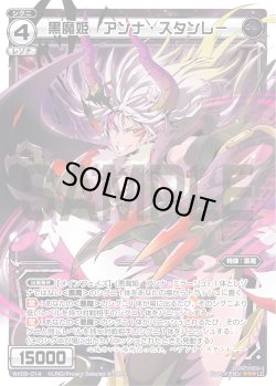 画像1: 黒魔姫 アンナ・スタンレー[WX_09-014_LC]