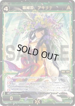 画像1: 羅植姫 アキナナ[WX_09-019_SR]