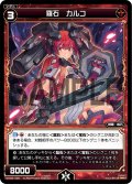 羅石 カルコ[WX_09-025_R]