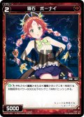 羅石 ボーナイ[WX_09-042_C]