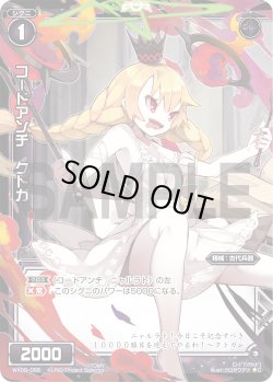 画像1: コードアンチ クトガ[WX_09-056_C]
