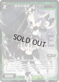画像1: 終末の回旋 チェロン[WX_09-CB02_R]