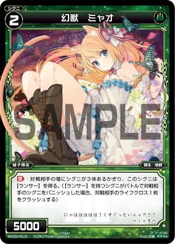 画像1: 幻獣 ミャオ[WX_09-Re16]