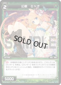 画像1: 幻獣 ミャオ[WX_09-Re16]