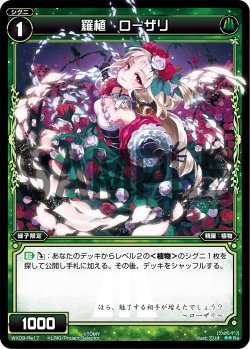 画像1: 羅植 ローザリ[WX_09-Re17]