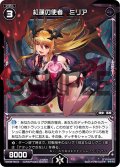 紅蓮の使者 ミリア[WX_09-Re19]