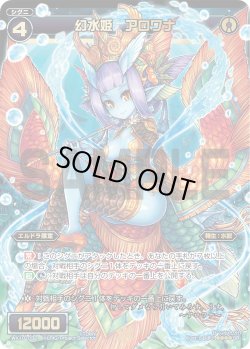 画像1: 幻水姫 アロワナ[WX_10-032_SR]