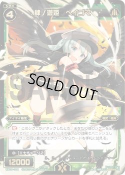 画像1: 肆ノ遊姫 ベイゴマ[WX_10-034_SR]