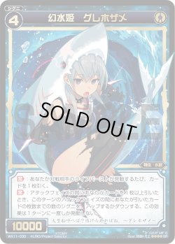 画像1: 幻水姫 グレホザメ[WX_11-030SR]