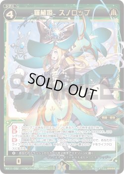 画像1: 羅植姫 スノロップ[WX_11-032SR]